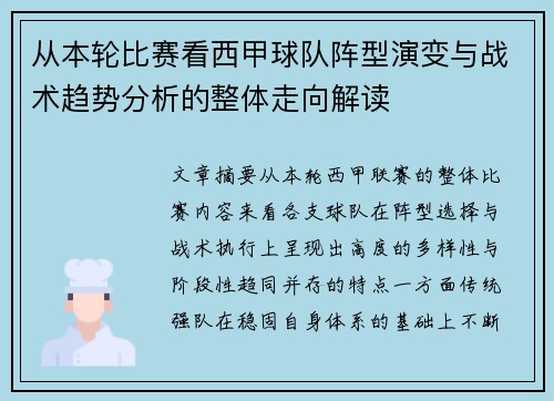 从本轮比赛看西甲球队阵型演变与战术趋势分析的整体走向解读