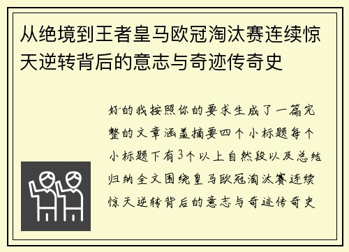 从绝境到王者皇马欧冠淘汰赛连续惊天逆转背后的意志与奇迹传奇史