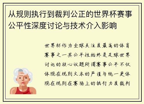从规则执行到裁判公正的世界杯赛事公平性深度讨论与技术介入影响