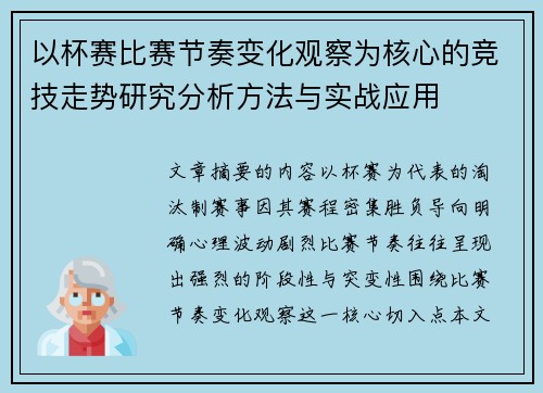 以杯赛比赛节奏变化观察为核心的竞技走势研究分析方法与实战应用