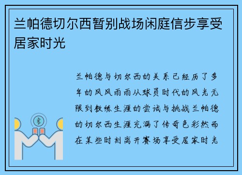 兰帕德切尔西暂别战场闲庭信步享受居家时光