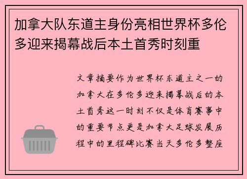 加拿大队东道主身份亮相世界杯多伦多迎来揭幕战后本土首秀时刻重